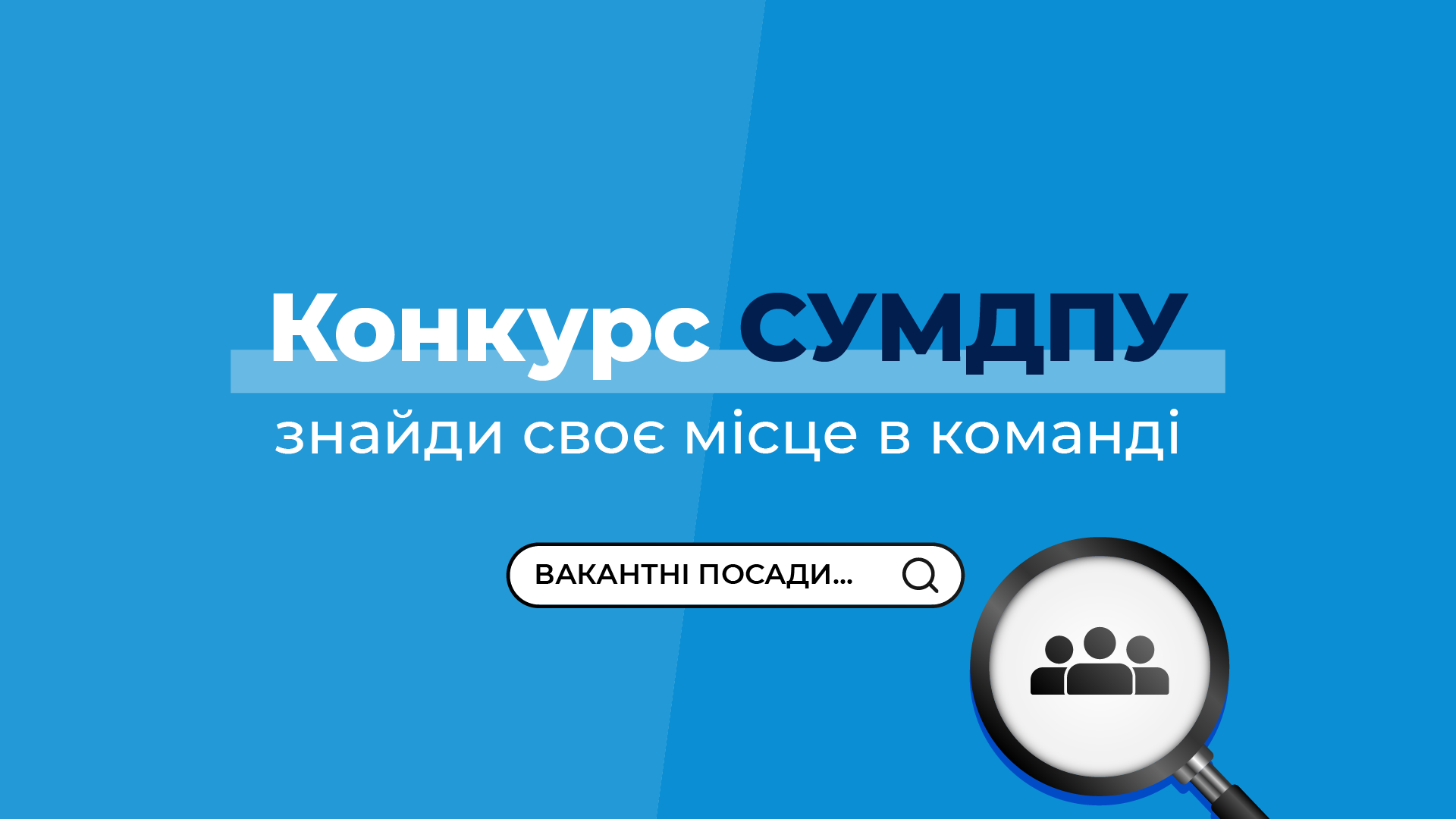 Оголошується конкурс на заміщення вакантних посад науково-педагогічних працівників Університету